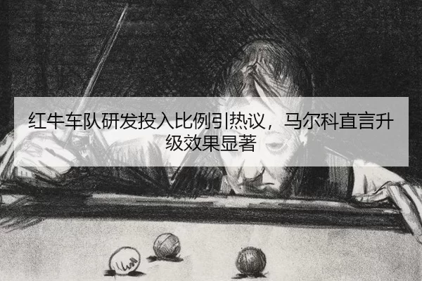 hong-niu-che-dui-yan-fa-tou-ru-bi-li-yin-re-yi-ma-er-ke-zhi-yan-sheng-ji-xiao-guo-xian-zhu-3-458.jpg