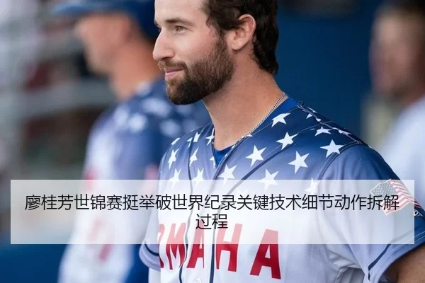 廖桂芳世锦赛挺举破世界纪录关键技术细节动作拆解过程