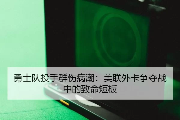勇士队投手群伤病潮：美联外卡争夺战中的致命短板