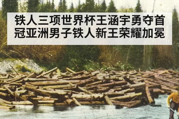 铁人三项世界杯王涵宇勇夺首冠亚洲男子铁人新王荣耀加冕